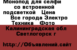 Монопод для селфи Adyss со встроенной LED-подсветкой › Цена ­ 1 990 - Все города Электро-Техника » Фото   . Калининградская обл.,Светлогорск г.